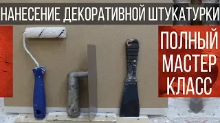 Декоративная Штукатурка Своими Руками | Мастер-Класс  | Нанесение Декоративной Штукатурки