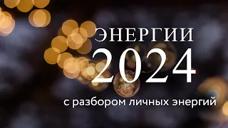 Прогноз энергий на 2024 год - по году рождения - Психологический Портрет - Таро