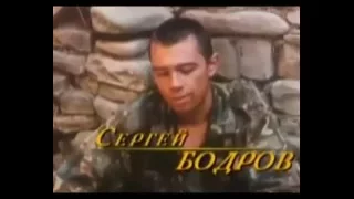 Памяти Сергея Бодрова -мл. Вечно молодой!.