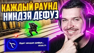 ЧТО ЕСЛИ ДЕЛАТЬ НИНДЗЯ ДЕФУЗ КАЖДЫЙ РАУНД В CS:GO? #2