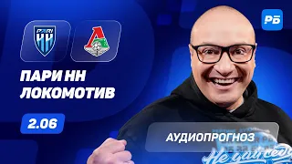 Пари НН – Локомотив. Прогноз Генича