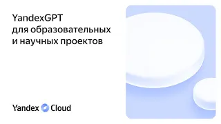 YandexGPT для образовательных и научных проектов