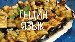 Тещин язык из баклажанов! Самая Вкусная и Знаменитая закуска из баклажанов .Весь секрет в начинке !