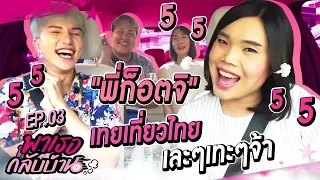 "พาเธอกลับบ้าน!!" EP.3  พี่ก๊อตจิ เทยเที่ยวไทย | ShaAeng (ช่าเอง)