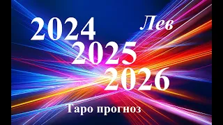 ЛЕВ.  ПРОГНОЗЫ на 2024, 2025, 2026 годы. ТАРО. Татьяна Шаманова