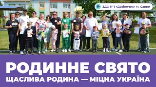 Родинне свято «Щаслива родина — міцна Україна» | ЗДО №1 «Дзвіночок» м. Сарни