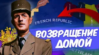 HOI 4 : ФРАНЦИЯ ( Я ) и ДУСТЕР ( КАНАДА ) ПЫТАЕМСЯ ВЕРНУТЬСЯ ДОМОЙ | Kaiserreich - Франция