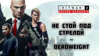 HITMAN 2: Sniper Assassin - Не стой под стрелой  Deadweight