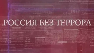 «Россия без террора»