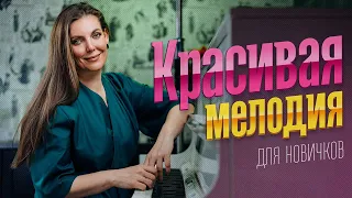 Мелодия ангелов🎹 Легкая песня на пианино