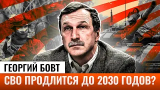 Георгий Бовт: СВО до 2030-х, столкновение с НАТО, национализация // Наумов