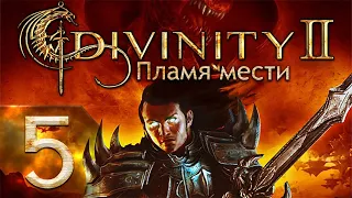 Divinity II: Developer's Cut - Пламя мести - Убийственный - Прохождение #5