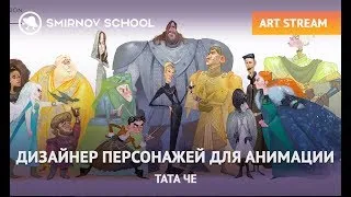 АРТ-СТРИМ: ДИЗАЙНЕР ПЕРСОНАЖЕЙ ДЛЯ АНИМАЦИИ