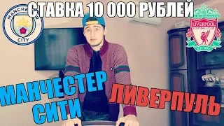 СТАВКА 10 000 РУБЛЕЙ | МАНЧЕСТЕР СИТИ-ЛИВЕРПУЛЬ | ТОП СТАВКА | ПРОГНОЗ | АПЛ |