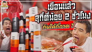 สุกี้ตี๋น้อย 2 ชั่วโมง กินจนคอนโดวางท่วมหัว!! | PEACH EAT LAEK