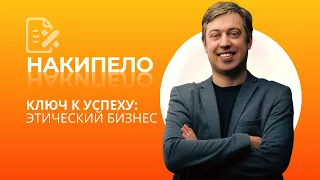 Накипело "Ключ к успеху: этический бизнес"