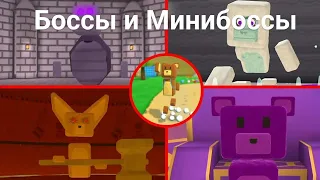 Все Боссы и Минибоссы - Super Bear Adventure