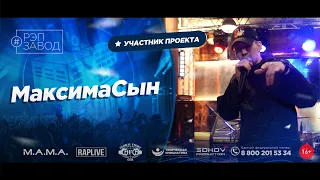 РЭП ЗАВОД [LIVE] МаксимаСын. (1133-й выпycк). 28 лет.