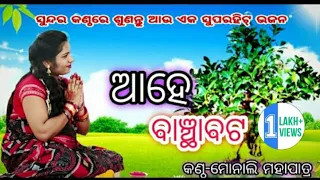 ଆହେ ବାଞ୍ଛାବଟ // ସୁଶ୍ରୀ ମୋନାଲି ମହାପାତ୍ର//ମଲମୁଣ୍ଡା (ବଲାଙ୍ଗୀର) Cont-7008275834//8328848278