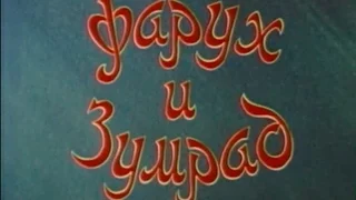 Фарух и Зумрад 1984 Узбекфильм