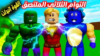 فيلم روبلوكس : التوأم الثلاثى المتصق شازام سونيك هالك ( ولكن اتبدلت قوتنا الخارقة وحصل جنان 🤣😱 )