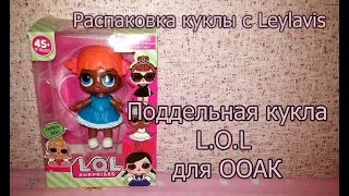 Распаковка с Leylavis💗Поддельная кукла L.O.L для ООАК 💗L.O.L doll