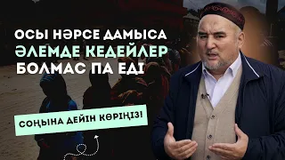 ЖЕР БЕТІНДЕ КЕДЕЙЛЕР БОЛМАС ЕДІ, ЕГЕР ДЕ… | ҚУАТ ҚАБДОЛДА