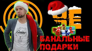 "ЧЁ"? / САМЫЕ БАНАЛЬНЫЕ ПОДАРКИ! / #27