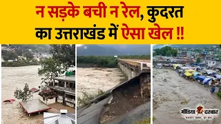 Uttarakhand Floods : अभी तक 47 लोगों की गई जान | KEDARNAATH |  Media Darbar