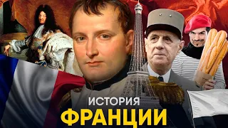 История Франции за 18 минут. От Рима до Де Голля!