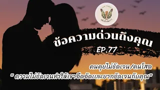 ข้อความด่วนถึงคุณEP.77❣️ ความไม่ชัดเจน ทำให้เขา อึดอัดและอยากชัดเจนกับคุณ #random #ดวงความรัก