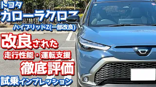 【アレも変わった！】トヨタ 新型カローラクロス に試乗！改良された走りと運転支援を徹底評価！ 【TOYOTA COROLLA CROSS HYBRID Z 2024】