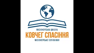 Відкриття місіонерської школи 21 група Arkschool / 20.08.2023 / Сокаль