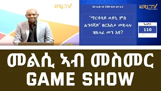 መልሲ ኣብ መስመር | melsi ab mesmer - Eri-TV Game Show, August 6, 2022