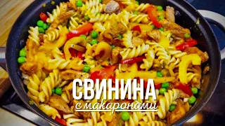 Свинина с овощами и макаронами | Свиное рагу на сковороде со сладким перцем и горошком #рецепт #рагу