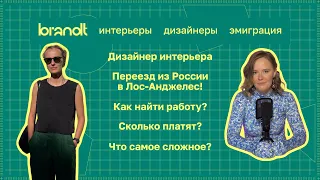 Лос-Анджелес. Как искать работу и сколько можно зарабатывать? И что с рынком дизайна интерьера в ЛА?