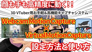 【顔も手も動く】Webcam Motion CaptureとVirtualMotionCapture（ばもきゃ）を組み合わせたシステムの設定方法と使い方【3D VTuber向け】