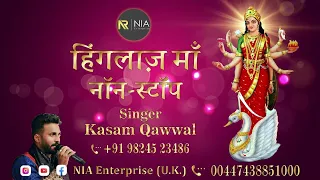 नॉनस्टॉप हिंगलाज मां भजन । Non Stop Hinglaj maa Bhajan | Kasam Kaval