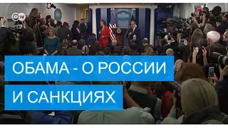 Барак Обама - о России и санкциях