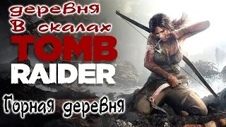 Tomb Raider 2013 - Деревня в скалах, Горная деревня второе посещение, Прохождение игры !!!