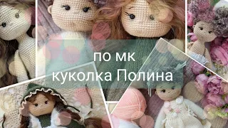 куколки по бесплатному мк куколка Полина