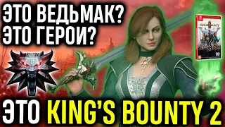 Обзор King's Bounty 2 для Switch на русском