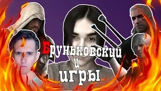 Бруньковский и компьютерные игры