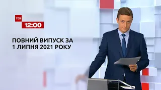 Новости Украины и мира | Выпуск ТСН.12:00 за 1 июля 2021 года