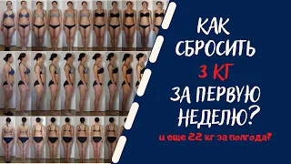 Как С Легкостью Сбросить 3 Кг За Неделю? Сделай 3 Тренировки и Ешь Так! Первые Шаги В Минус 25