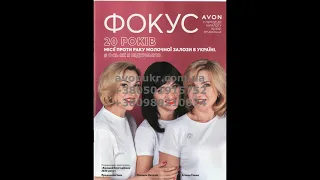 Фокус Avon Эйвон Ейвон 10 2021 Розпродаж Avon Эйвон Ейвон 10 2021