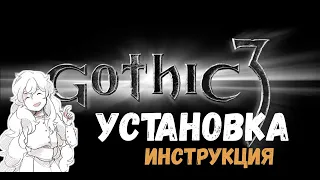 Как установить моды на Gothic 3 - гайд по установке сборки модов (Русификатор, LTM)