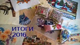 Вышивальные итоги 2016 )
