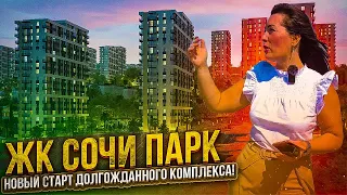 #СОЧИ//СТАРТ ЖК СОЧИ ПАРК//ДЛЯ КОГО ПОДХОДИТ//СРАВНИМ С ЖК КИСЛОРОД//ПЛАНИРОВКИ