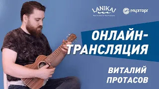 Онлайн-трансляция с Виталием Протасовым (Укулеле)